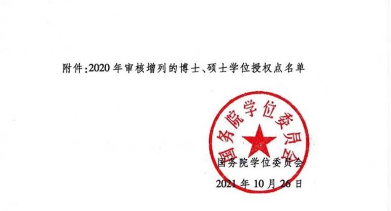 说明: G:\2021.11\国务院学位委员会关于下达2020年审核增列的博士、硕士学位授权点名单的通知\2.jpg