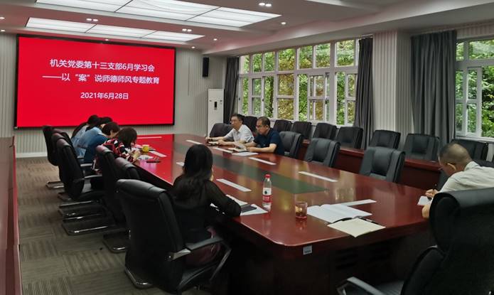 说明: G:\支部\2021.6\6月学习生活会暨师德师风专题教育会20210628\IMG_20210628_161716.jpg