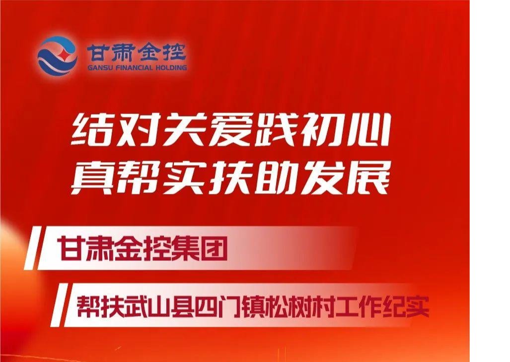 结对关爱践初心 真帮实扶助发展——甘肃金控集团帮扶武山县四门镇松树村工作纪实